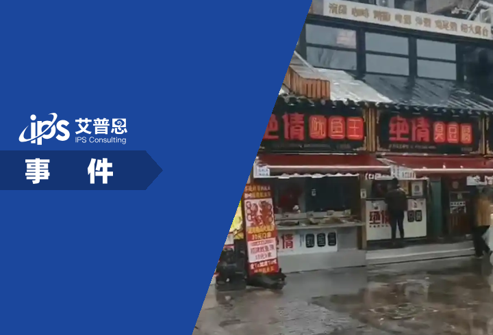 济南绝情臭豆腐店发布道歉声明事件舆情分析报告