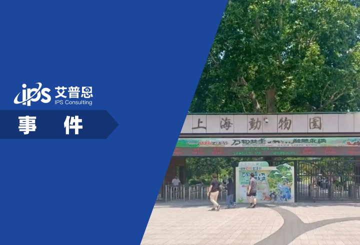 10月龄婴儿在上海动物园展馆内喝奶瓶被赶事件舆情分析报告