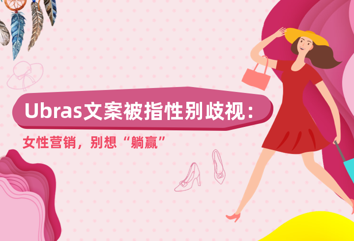 案例｜Ubras文案被指性别歧视：女性营销，别想“躺赢”