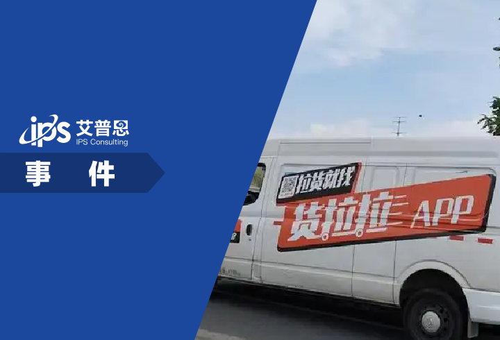市场监管总局约谈货拉拉事件舆情分析报告