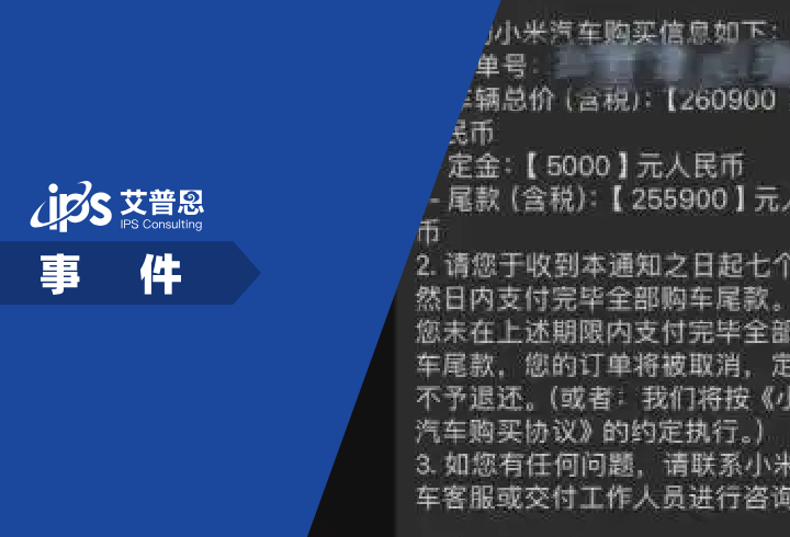 小米汽车“未交车先结清尾款”引争议事件舆情分析报告 