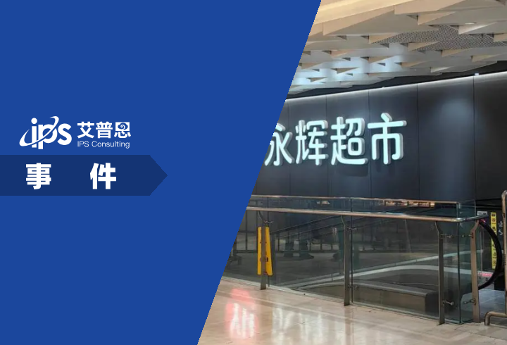 永辉超市已连续5年亏损事件舆情分析报告