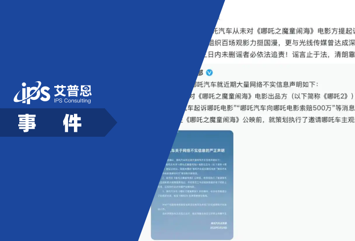 网传哪吒汽车起诉《哪吒2》电影侵权事件舆情分析报告