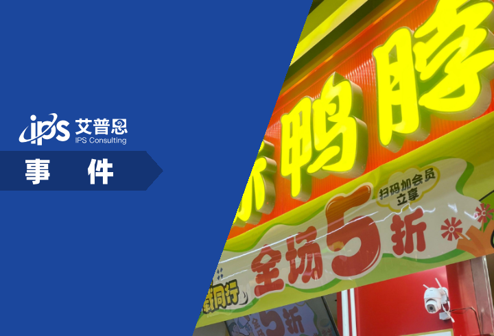 平均每天倒闭7家，绝味鸭脖撑不住了