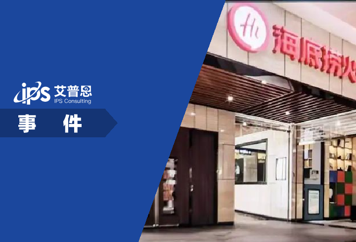 前员工爆料海底捞高层点炮制度事件舆情分析报告