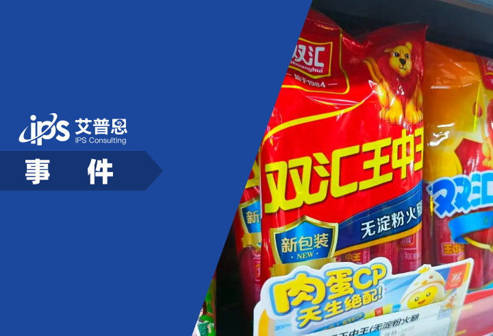 双汇发布致歉声明事件舆情分析报告