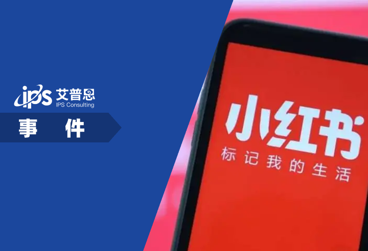 小红书上市前夕被前员工举报事件舆情分析报告