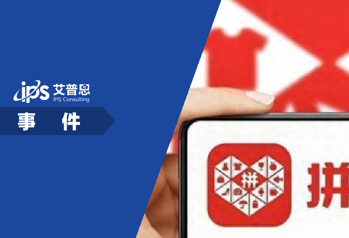 税务部门处罚拼多多事件舆情分析报告