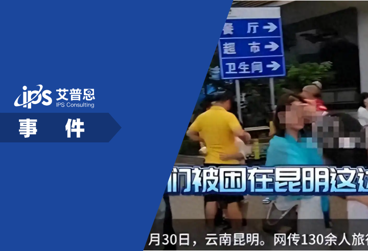 昆明通报129名游客滞留服务区事件舆情分析报告