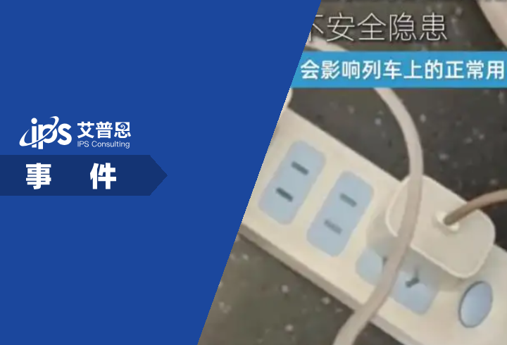 12306回应乘客在高铁上用排插事件舆情分析报告