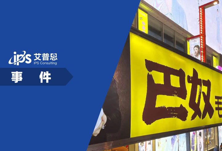 巴奴火锅创始人称“月薪5000别吃火锅”事件舆情分析报告