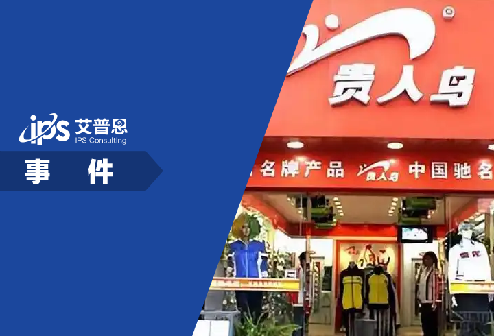 贵人鸟正式更名金鹤农业事件舆情分析报告