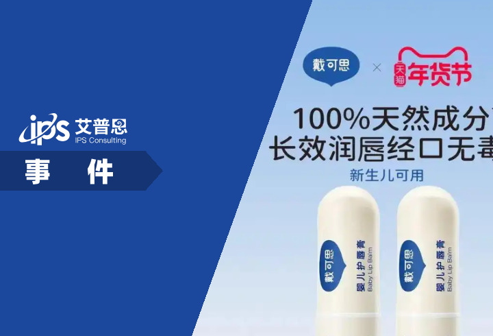 儿童洗护品牌戴可思被立案调查事件舆情分析报告