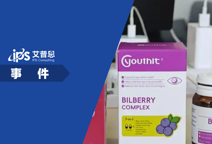 央视曝光优思益保健品造假事件舆情分析报告