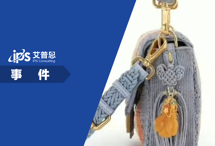Fendi将中国结称为韩国结事件舆情分析报告