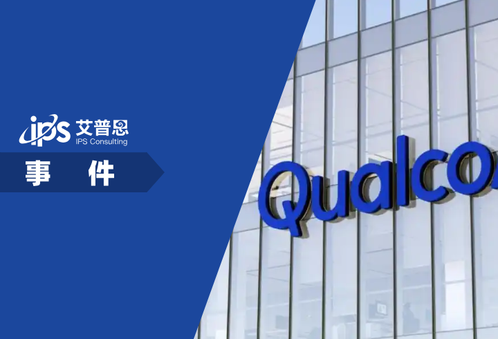 高通公司涉嫌违反反垄断法被查事件舆情分析报告