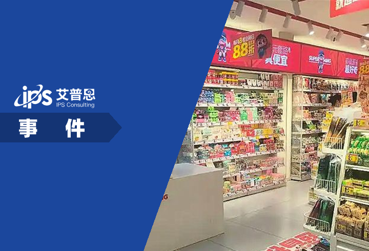 赵一鸣零食店回应不给学生发薪事件舆情分析报告