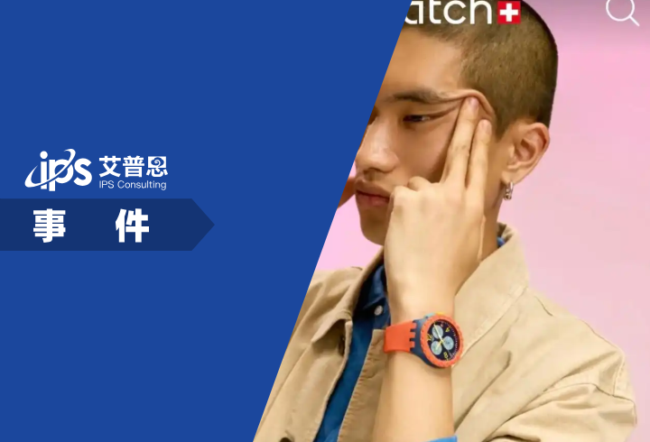 斯沃琪广告“眯眯眼”引争议事件舆情分析报告