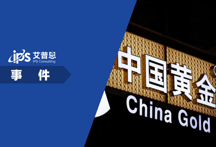 中国黄金回应试戴金镯10秒被索赔1000事件舆情分析报告