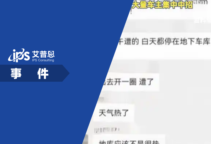 小鹏X9集体趴窝事件舆情分析报告
