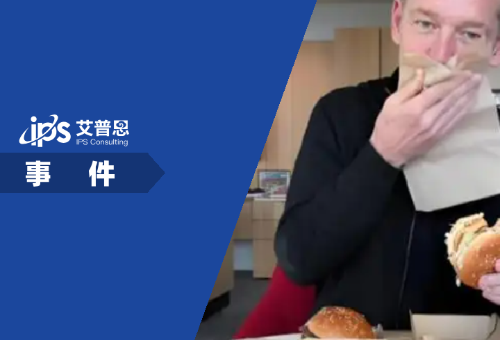 麦当劳CEO被质疑多次假吃吐掉汉堡事件舆情分析报告